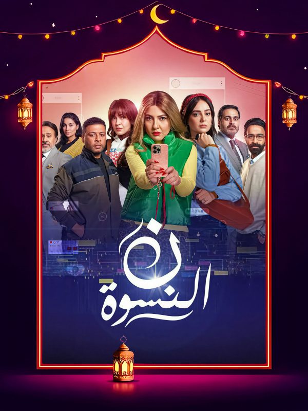 مسلسل ن النسوة الحلقة 9 التاسعة