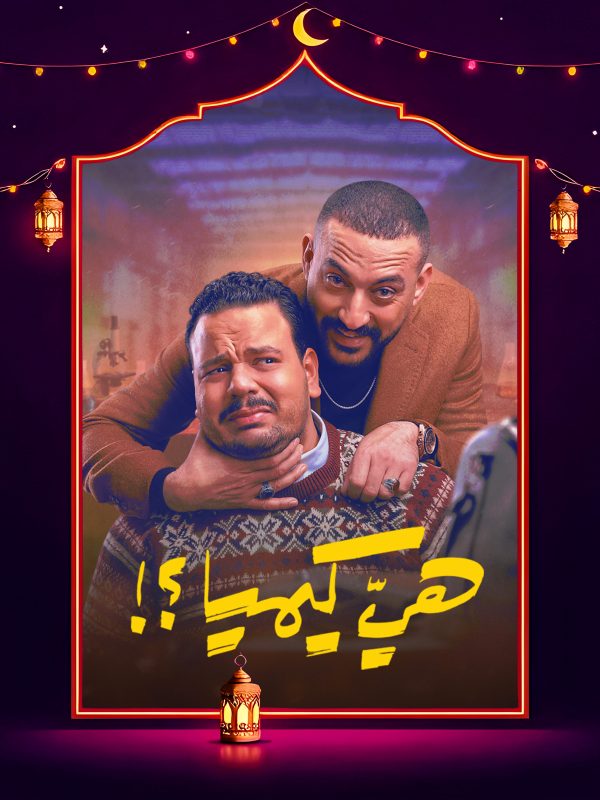 مسلسل هي كيميا الحلقة 14 الرابعة عشر