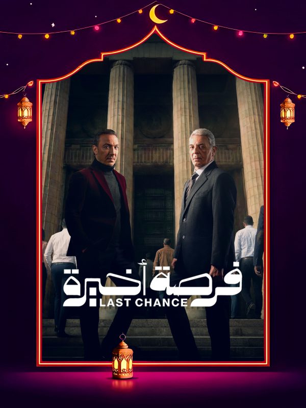 مسلسل فرصة اخيرة الحلقة 7 السابعة