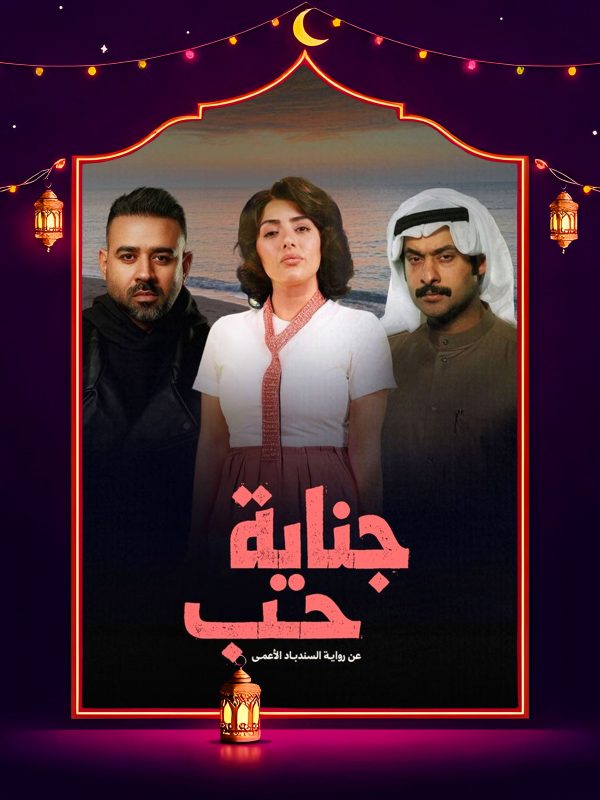 مسلسل جناية حب