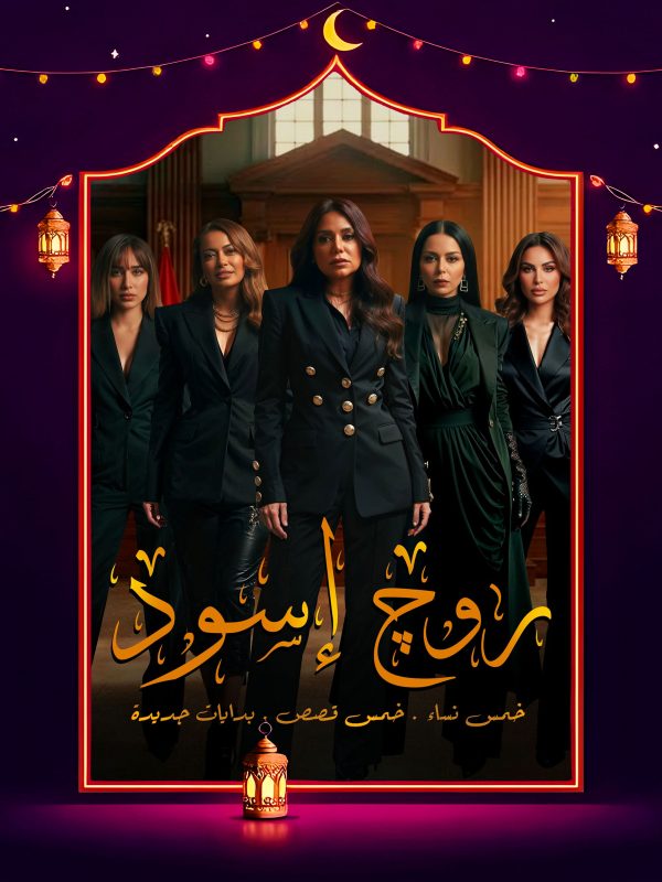مسلسل روج اسود الحلقة 14 الرابعة عشر