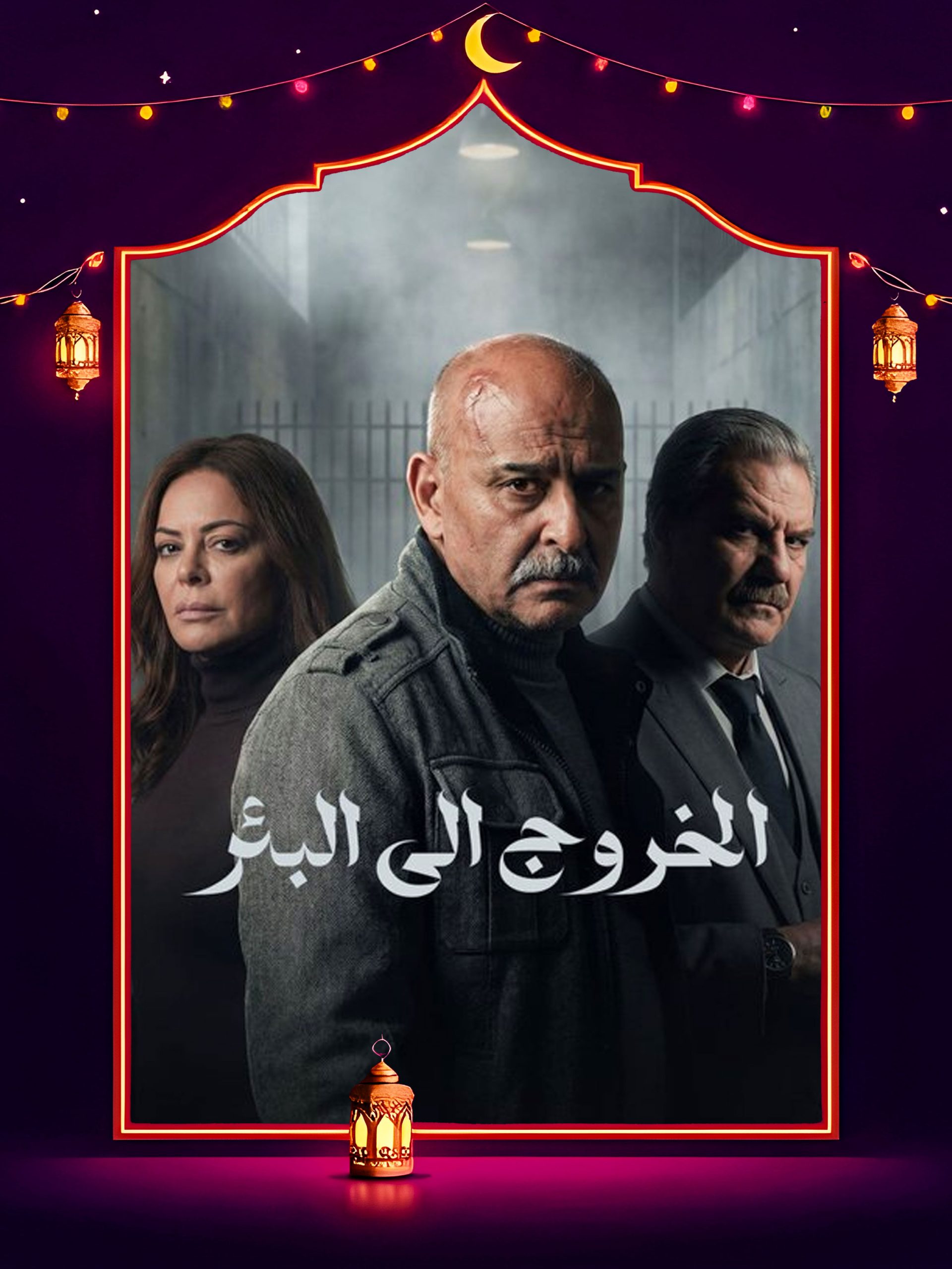 مسلسل الخروج إلى البئر الحلقة 26 السادسة والعشرون