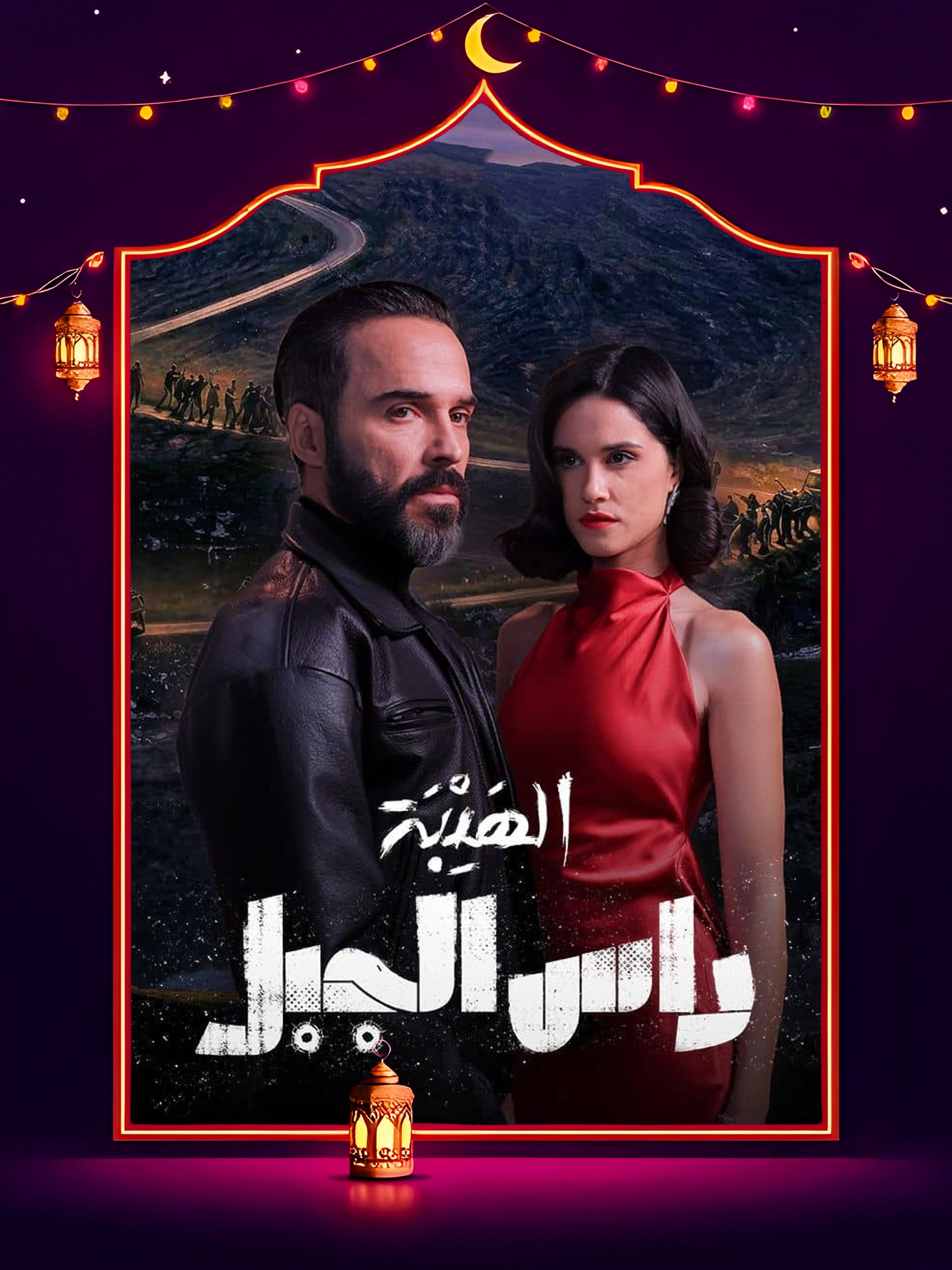 مسلسل الهيبة راس الجبل الحلقة 24 الرابعة والعشرون كاملة HD
