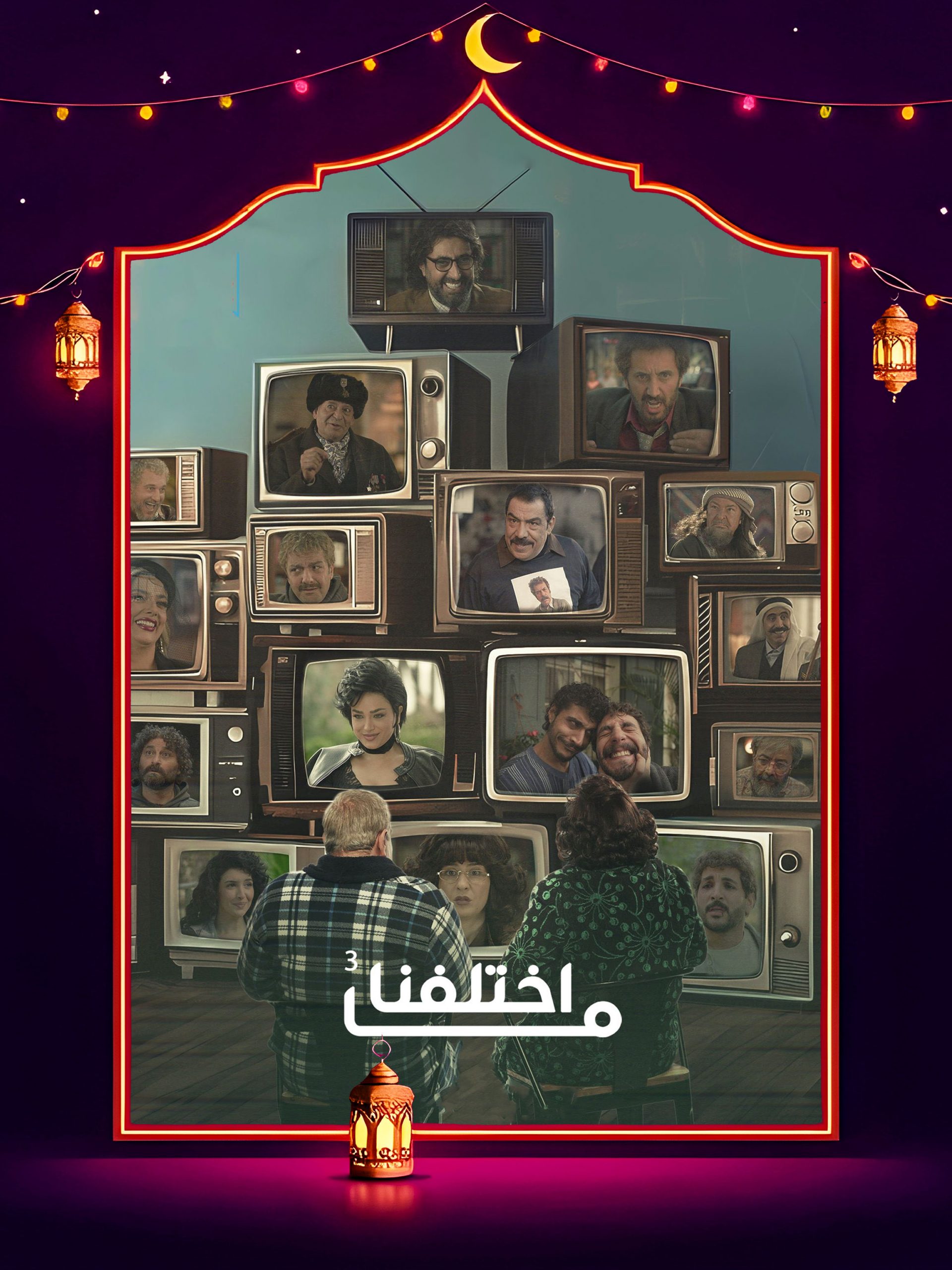 مسلسل ما اختلفنا ج3 الحلقة 17 السابعة عشر كاملة HD