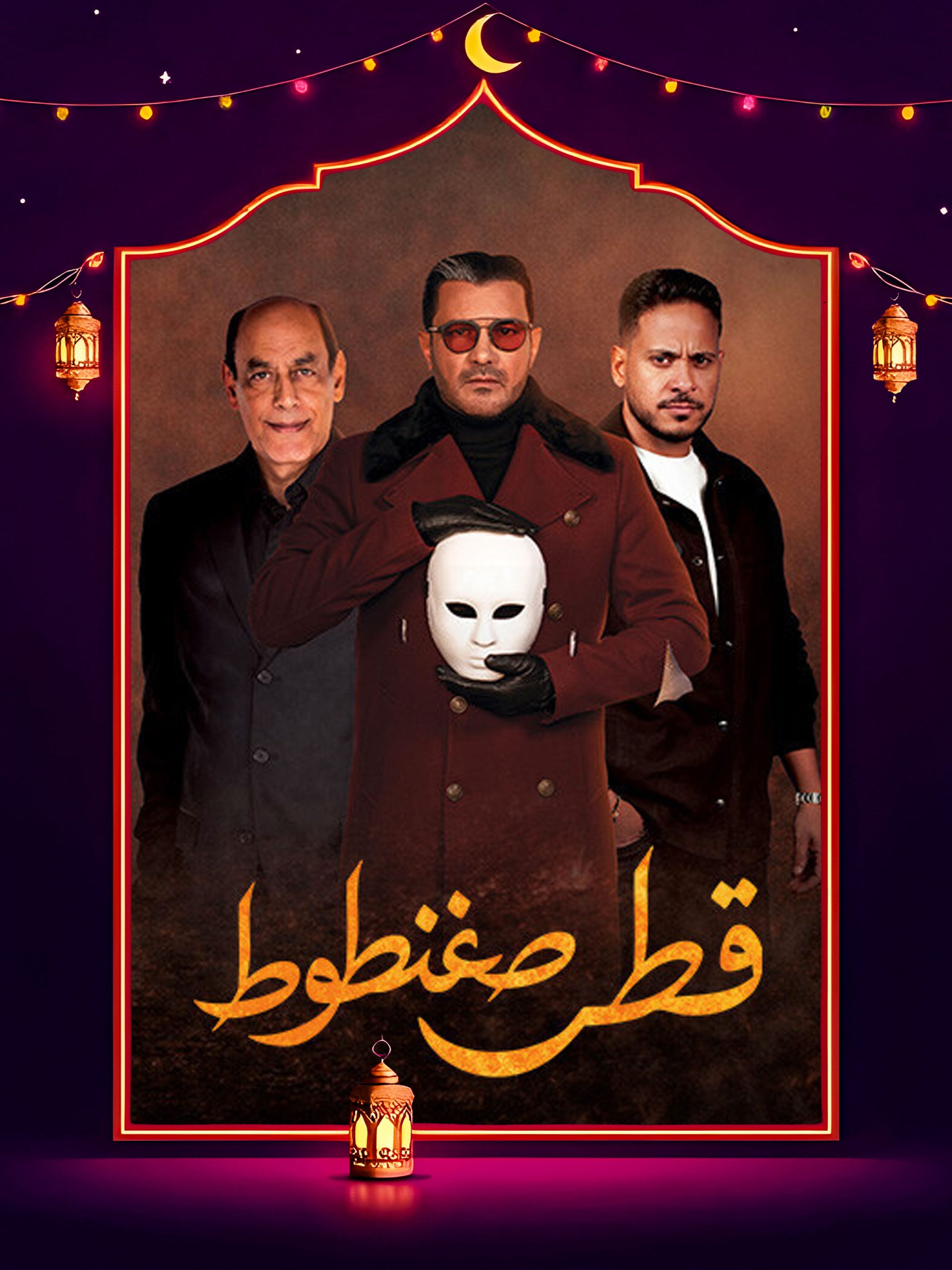 مسلسل قطر صغنطوط