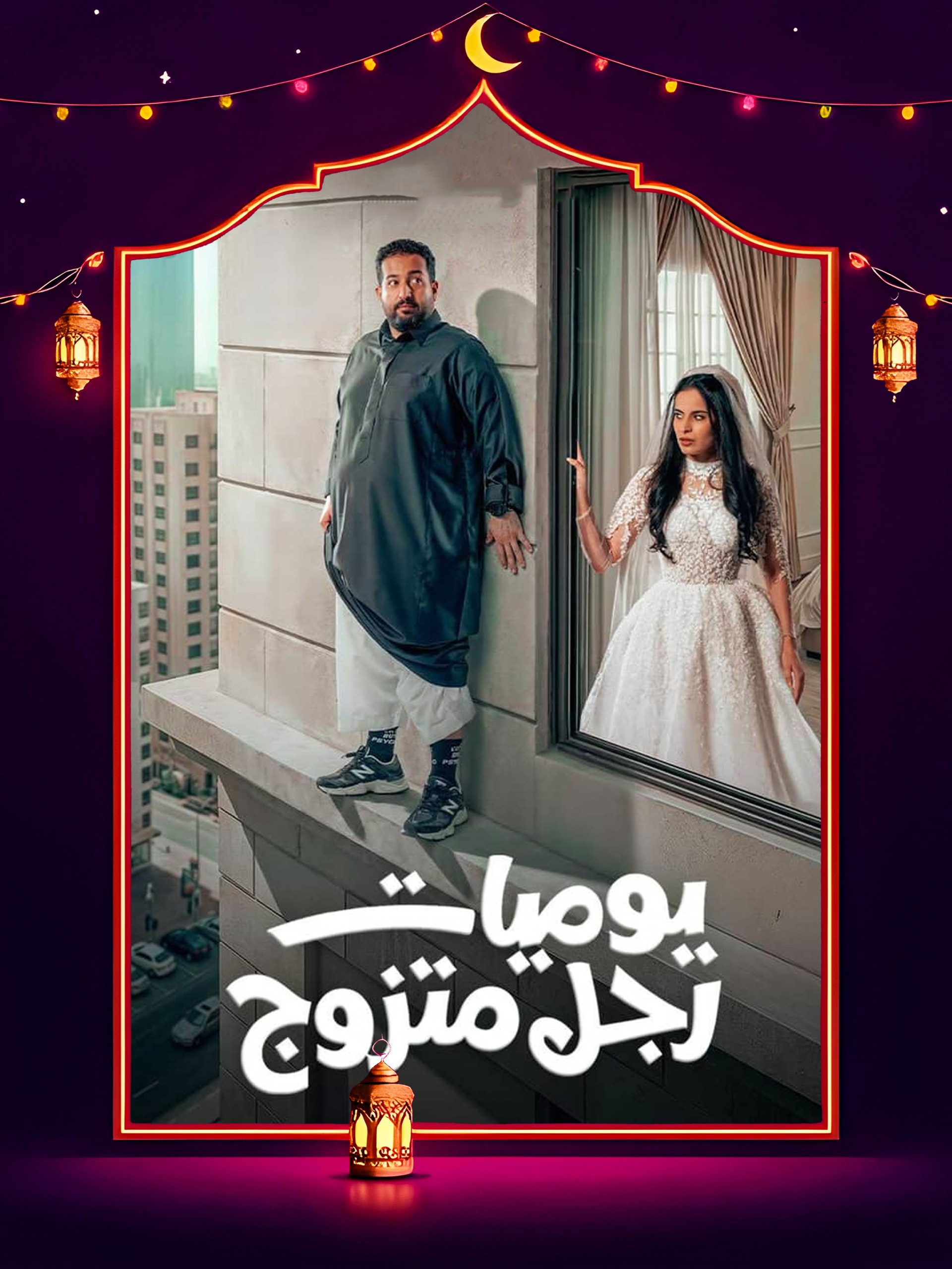 مسلسل يوميات رجل متزوج الحلقة 30 الثلاثون والاخيرة كاملة HD