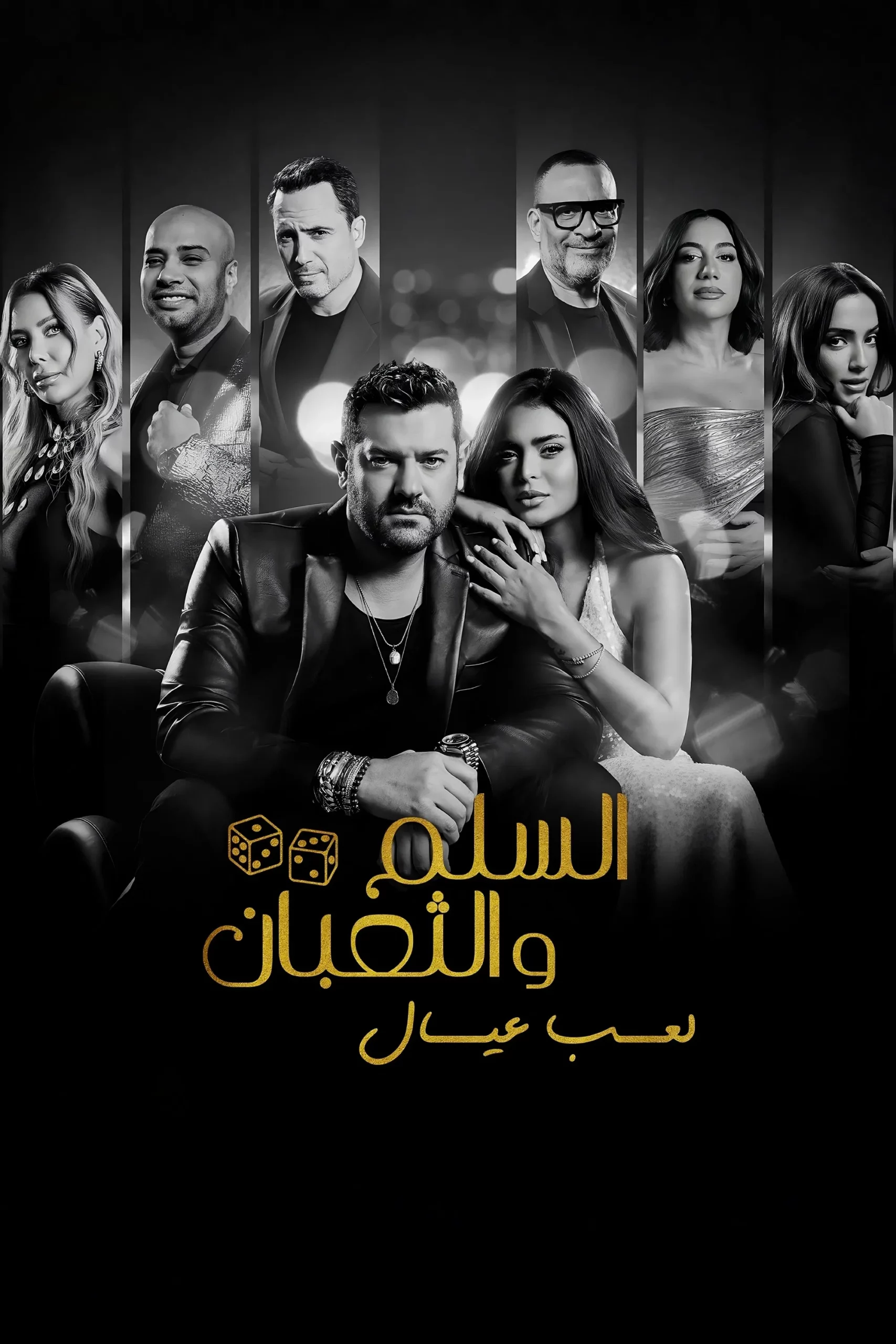 فيلم السلم والثعبان: لعب عيال 2025