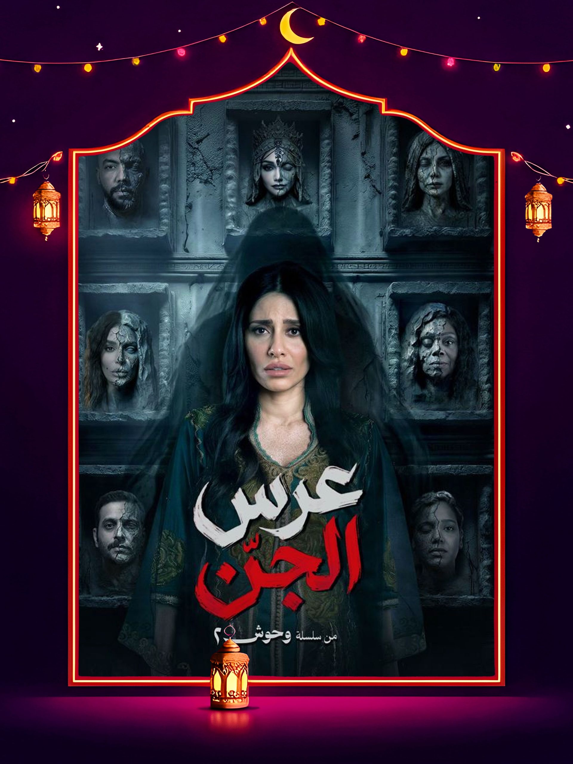 مسلسل مسسلسل وحوش 2 عرس الجن