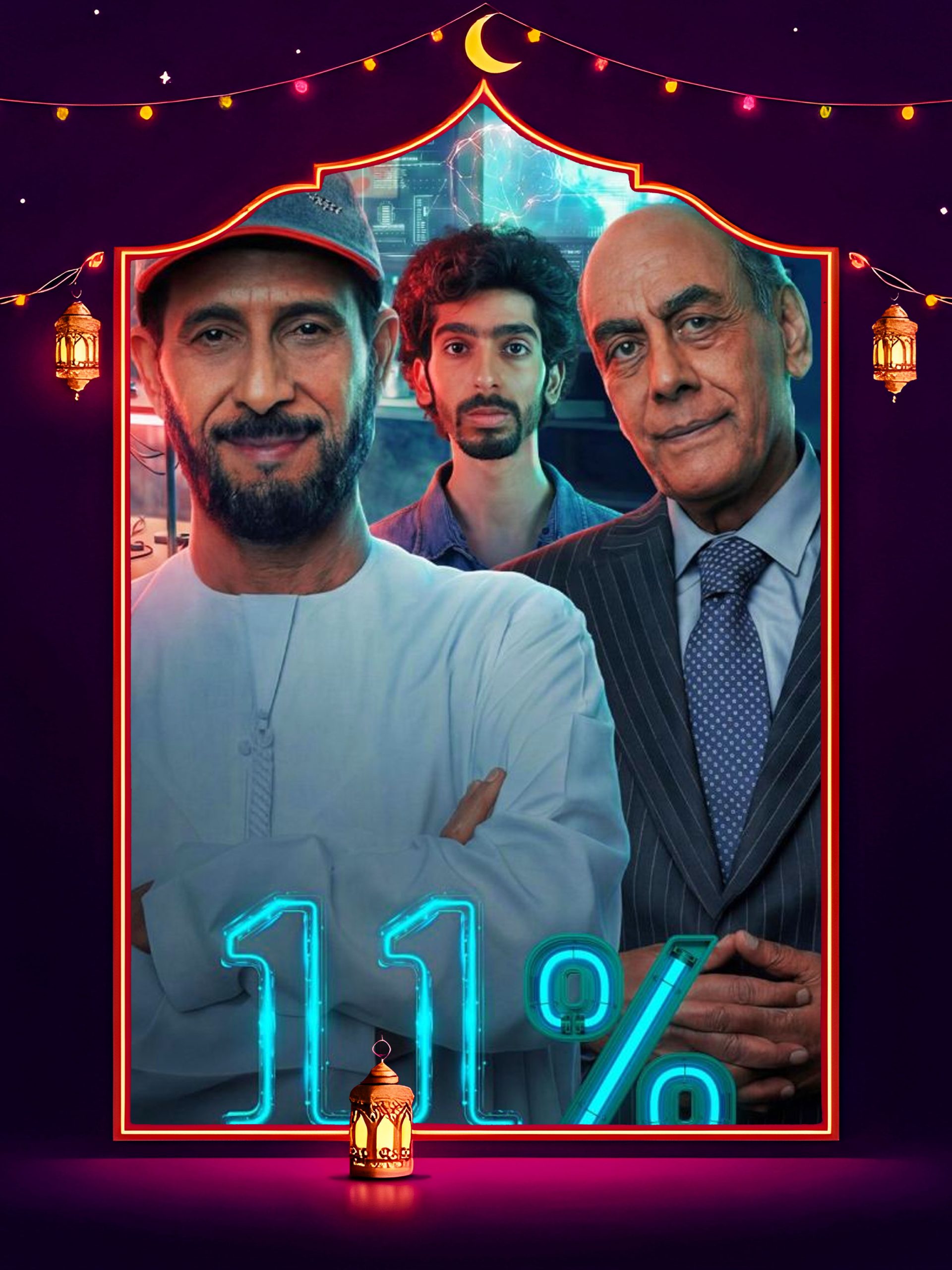 مسلسل 11 بالمية