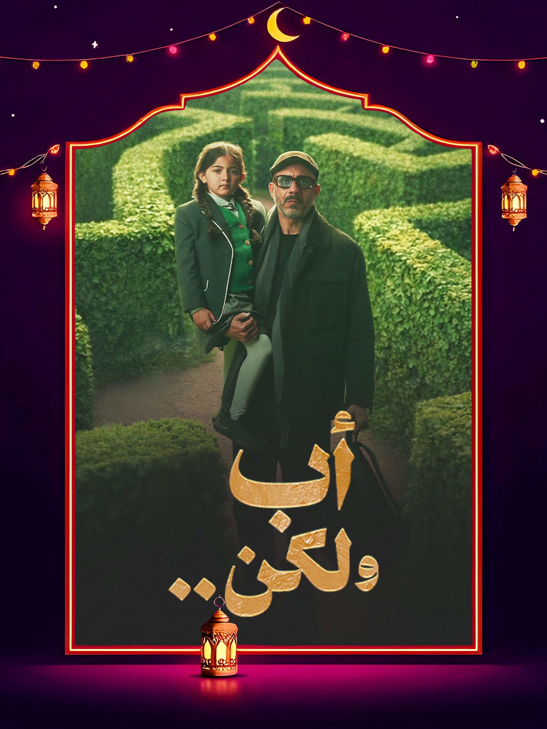 مسلسل اب ولكن الحلقة 13 الثالثة عشر