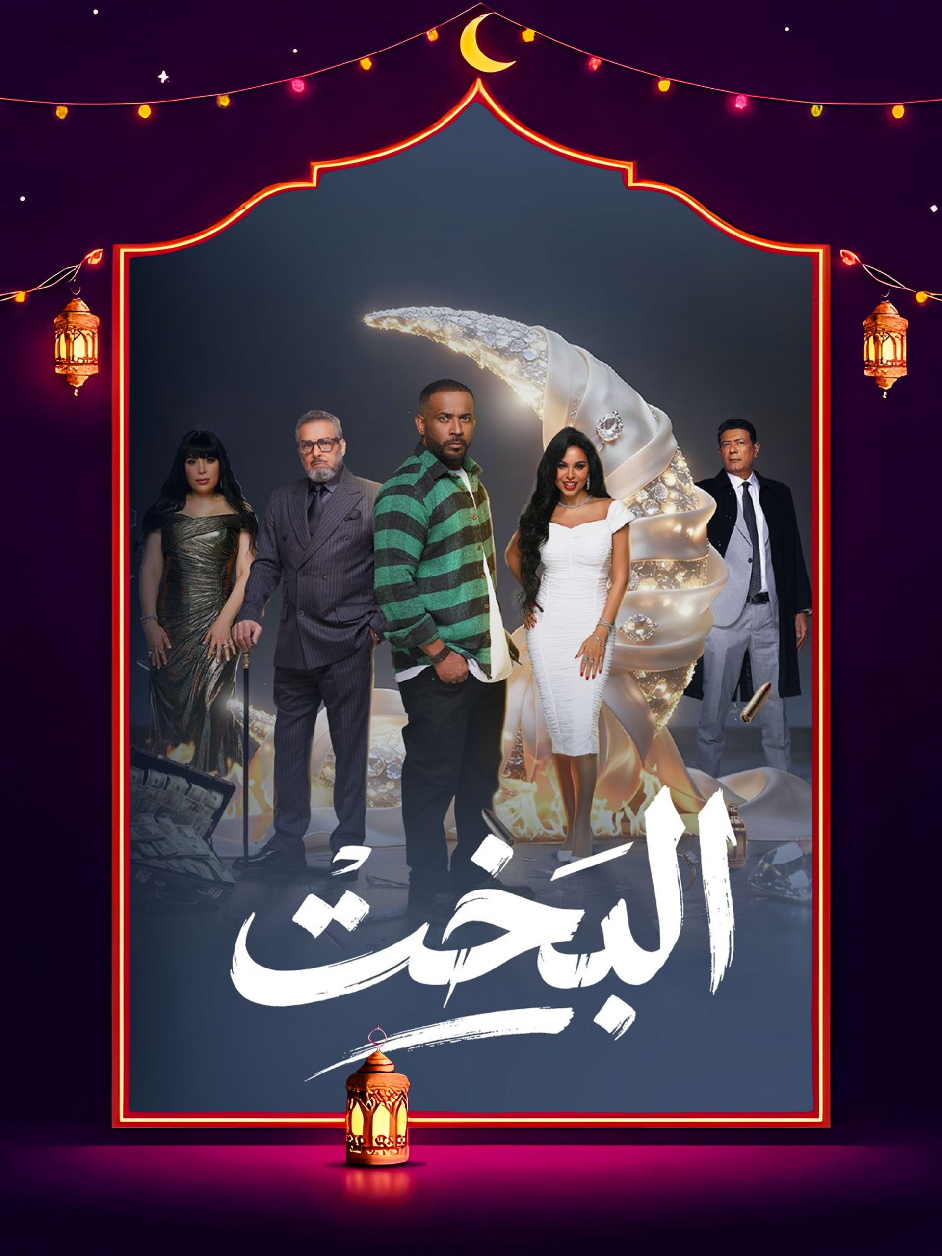 مسلسل البخت الحلقة 27 السابعة والعشرون