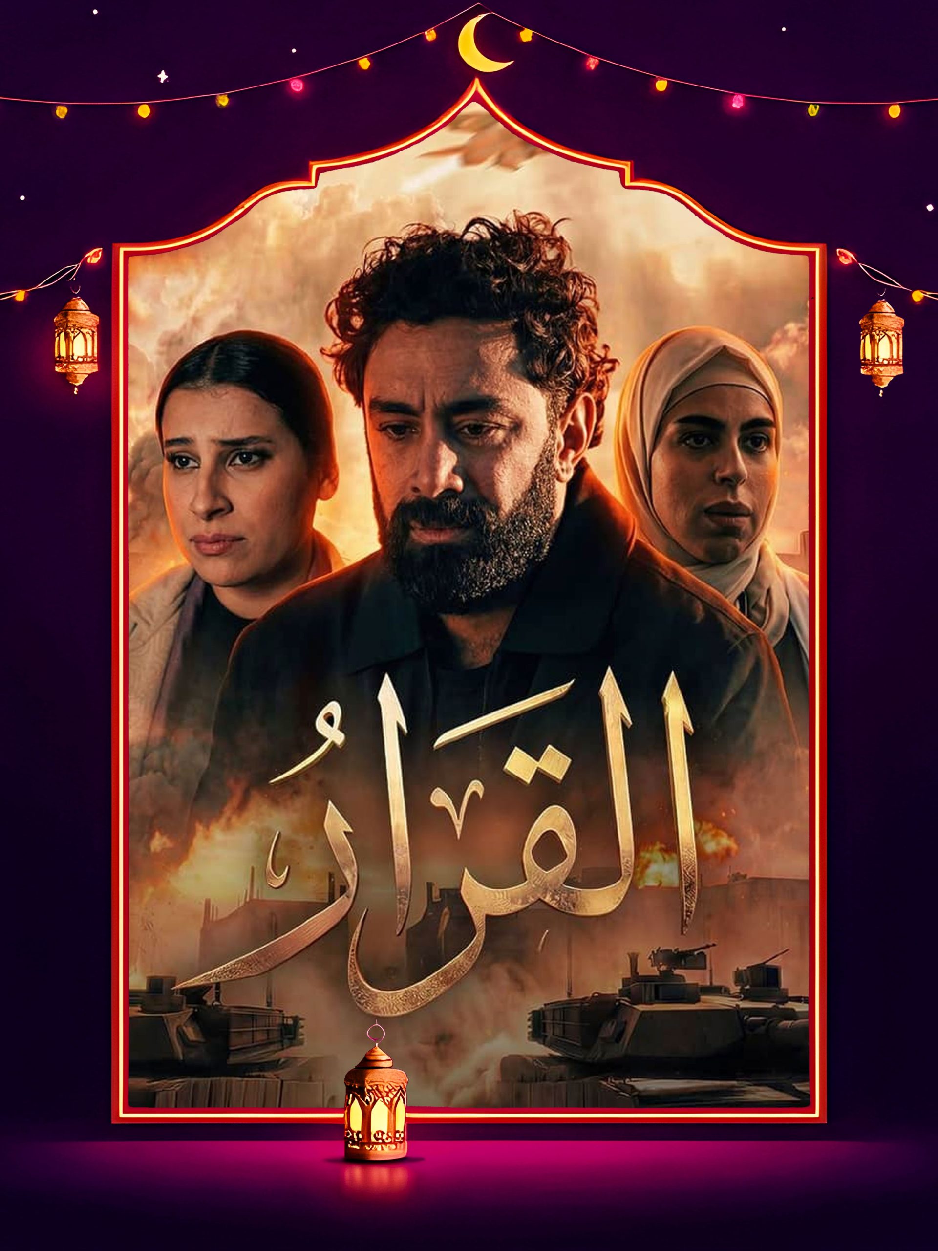 مسلسل القرار