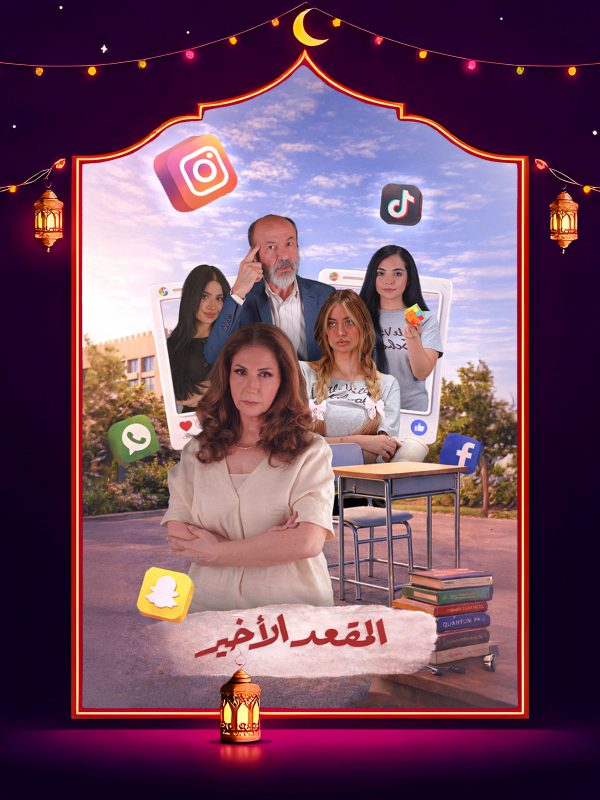 مسلسل المقعد الأخير الحلقة 8 الثامنة كاملة HD