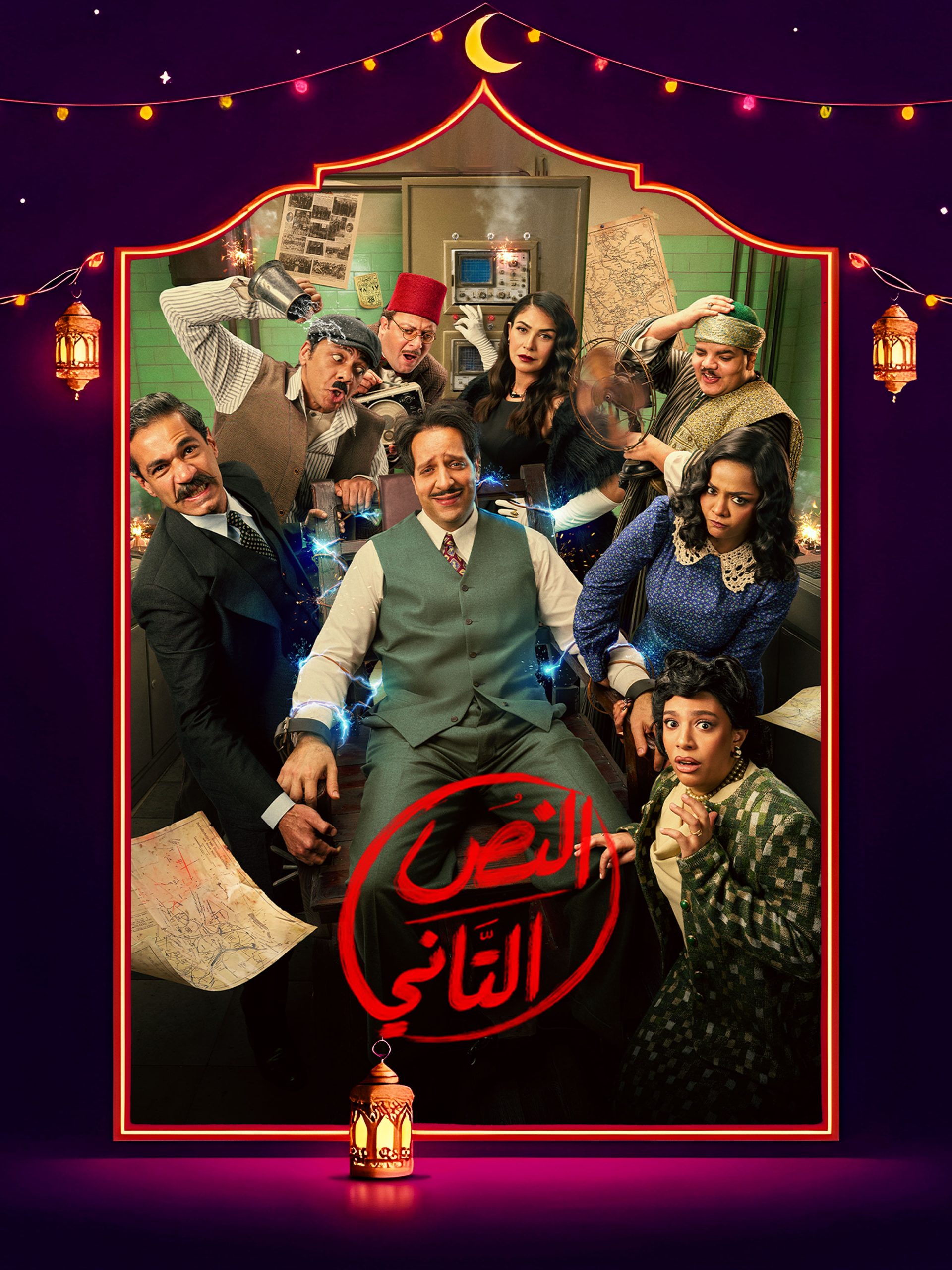 مسلسل النص التاني