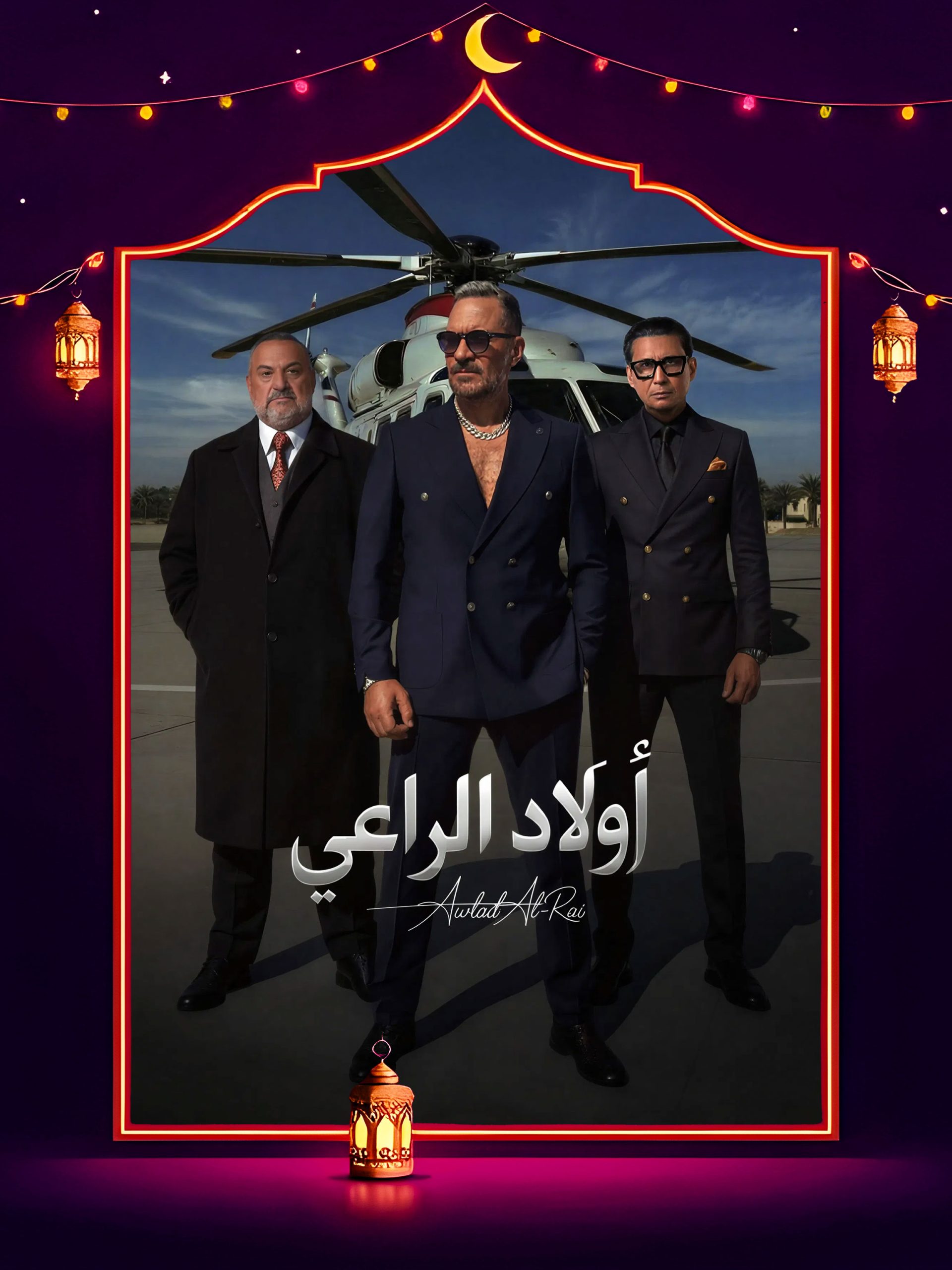 مسلسل اولاد الراعي الحلقة 27 السابعة والعشرون