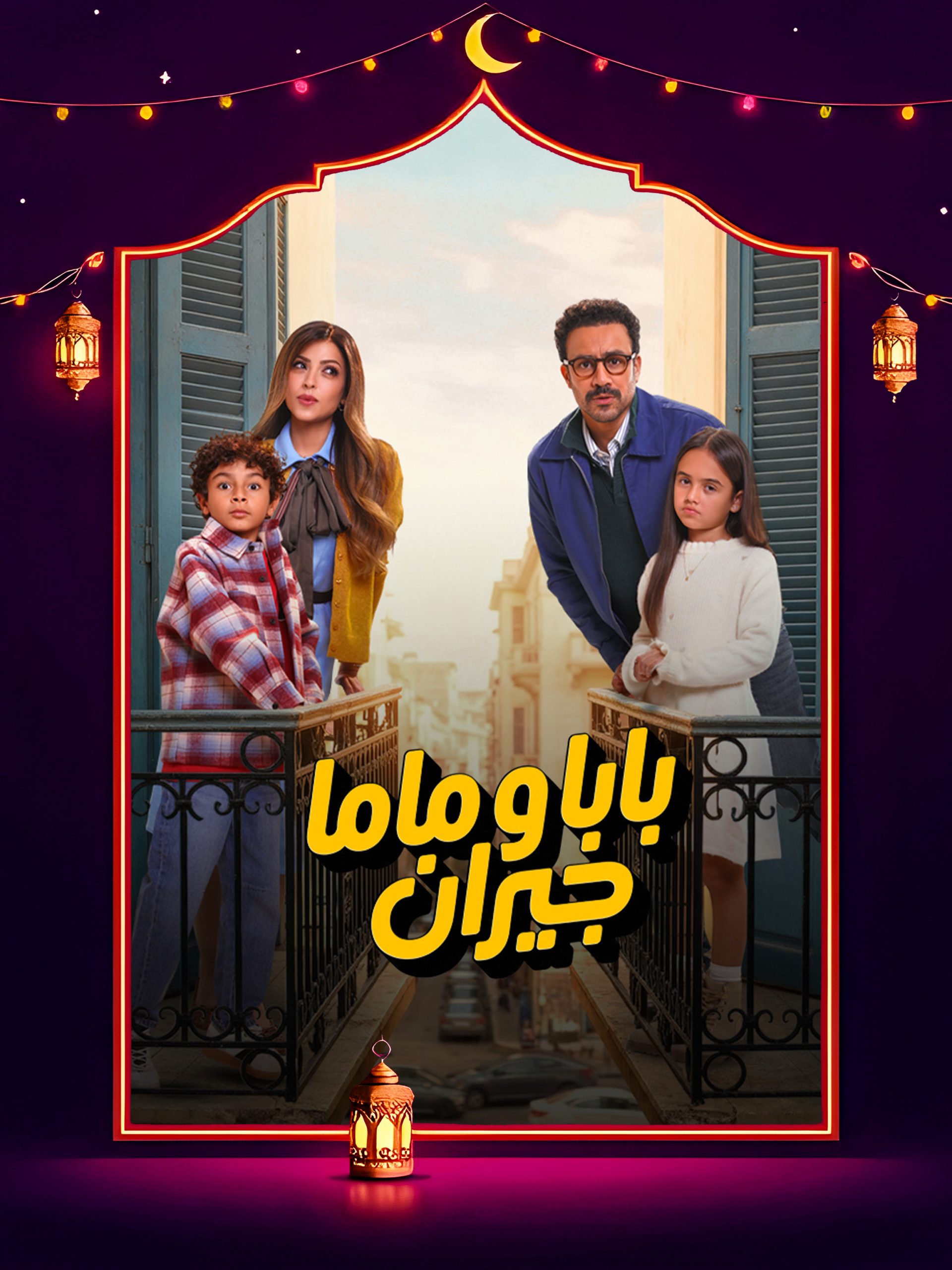 مسلسل بابا وماما جيران الحلقة 12 الثانية عشر
