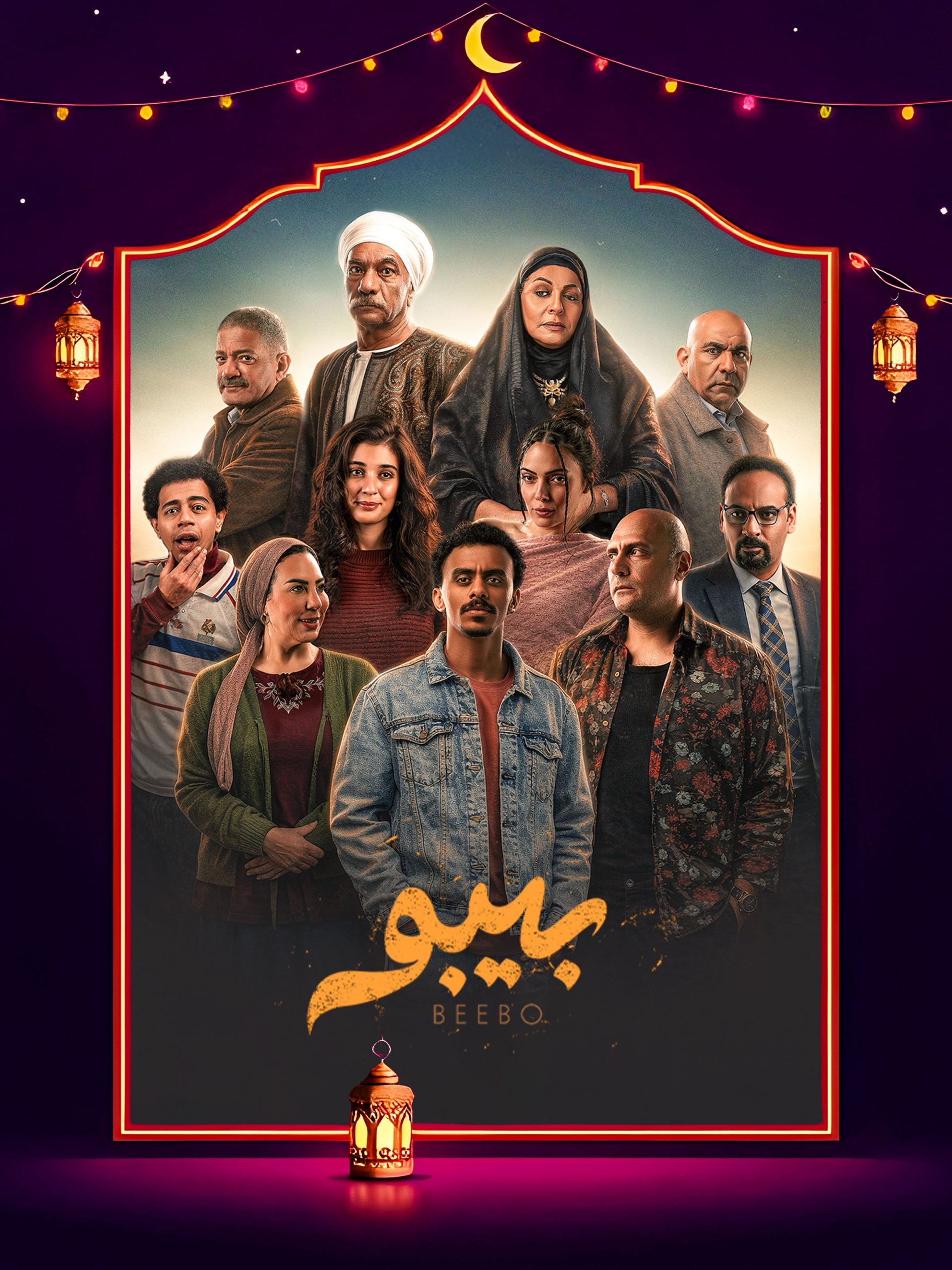 مسلسل بيبو الحلقة 13 الثالثة عشر