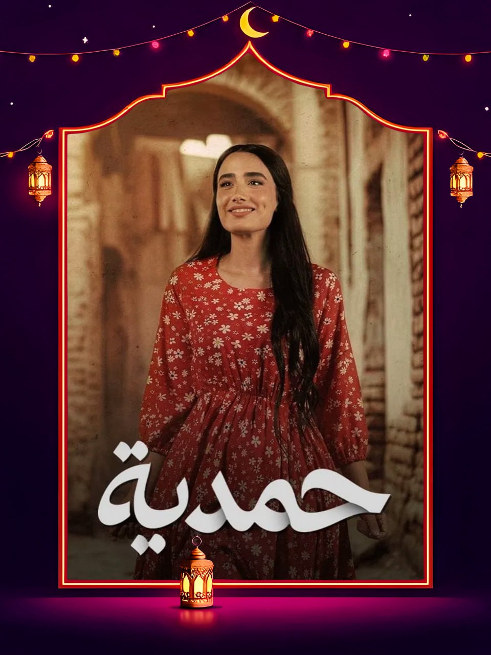 مسلسل حمدية الحلقة 26 السادسة والعشرون كاملة HD