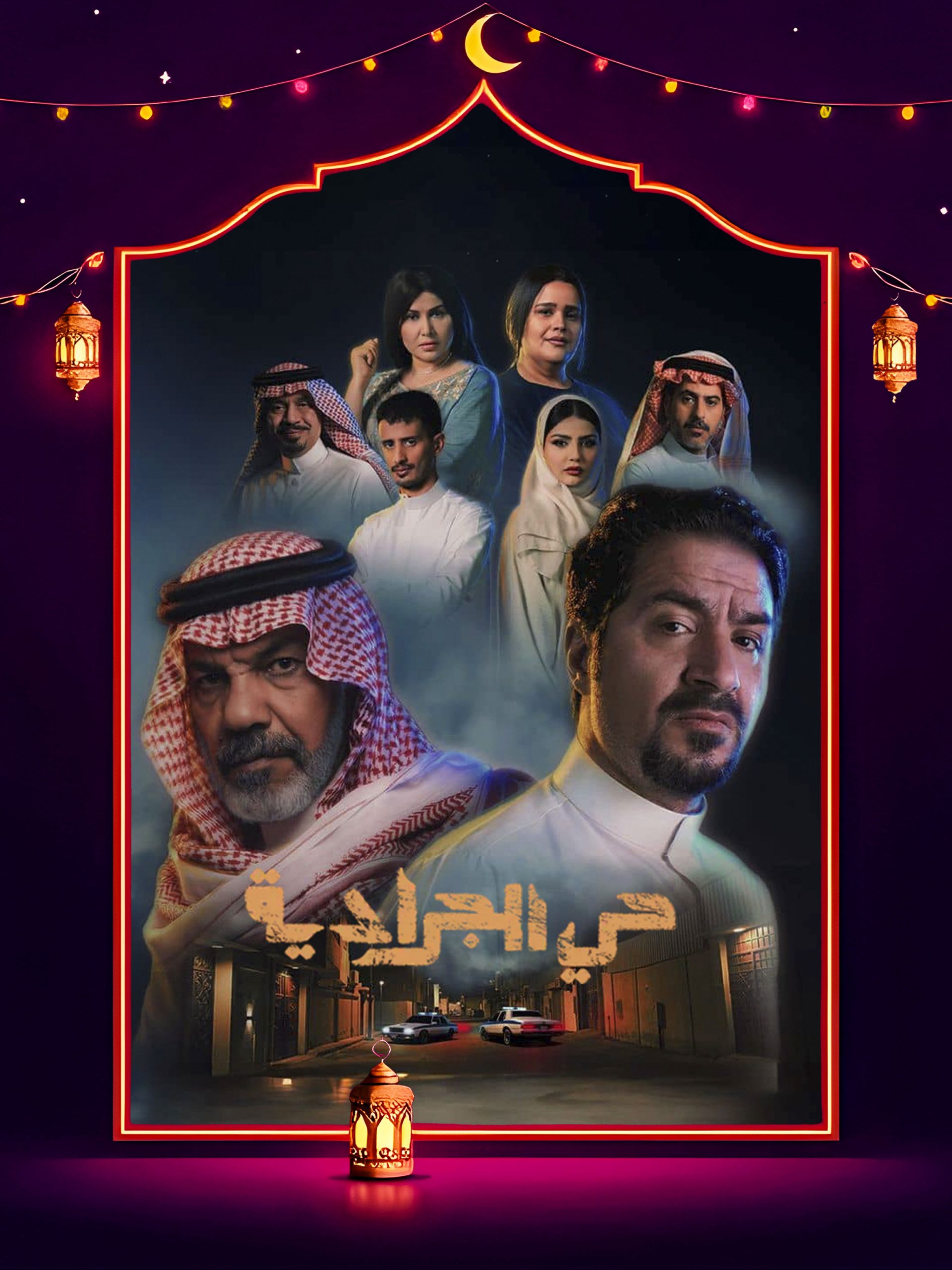 مسلسل حي الجرادية الحلقة 27 السابعة والعشرون كاملة HD