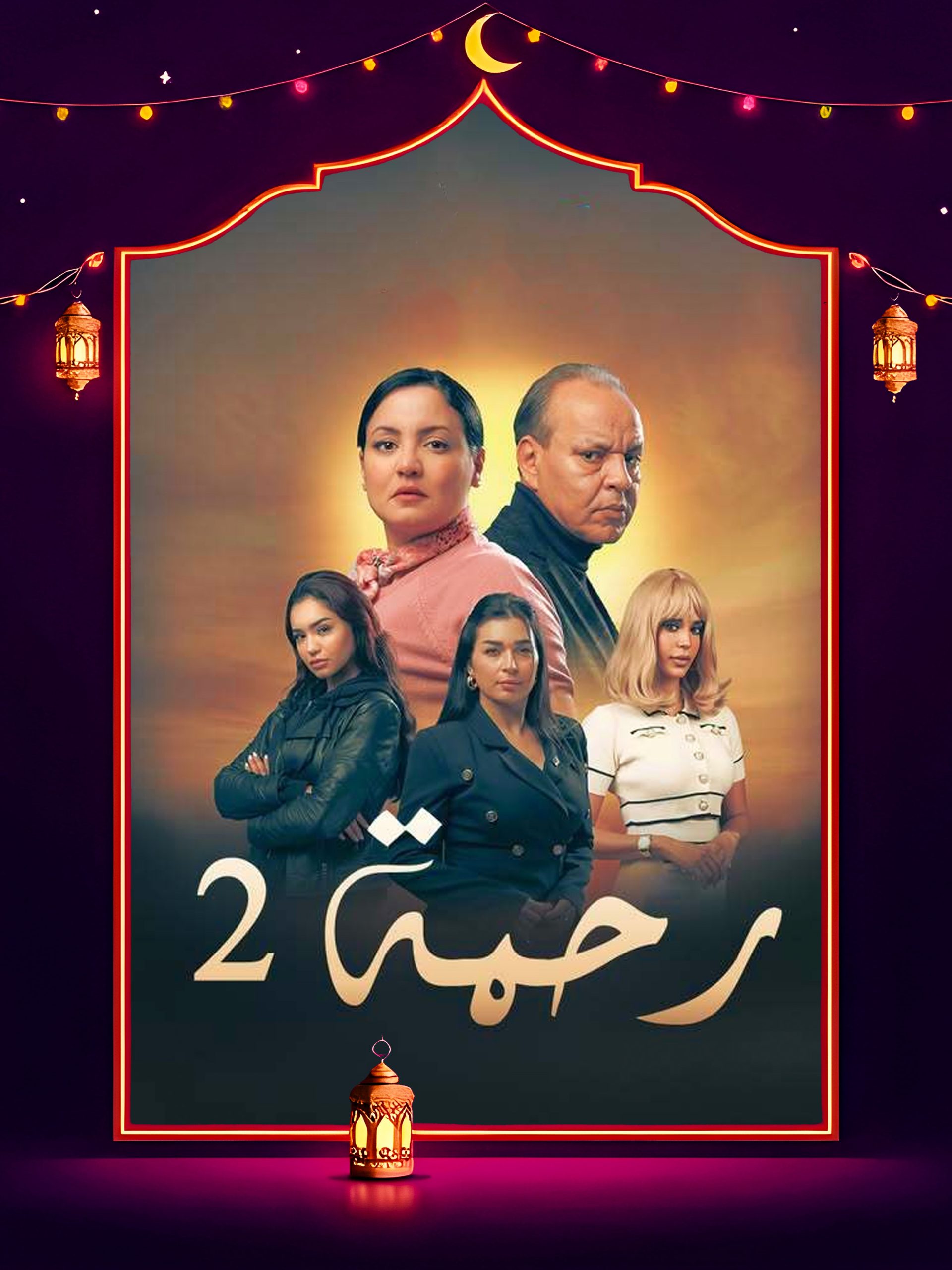 مسلسل رحمة 2 الحلقة 27 السابعة والعشرون كاملة HD