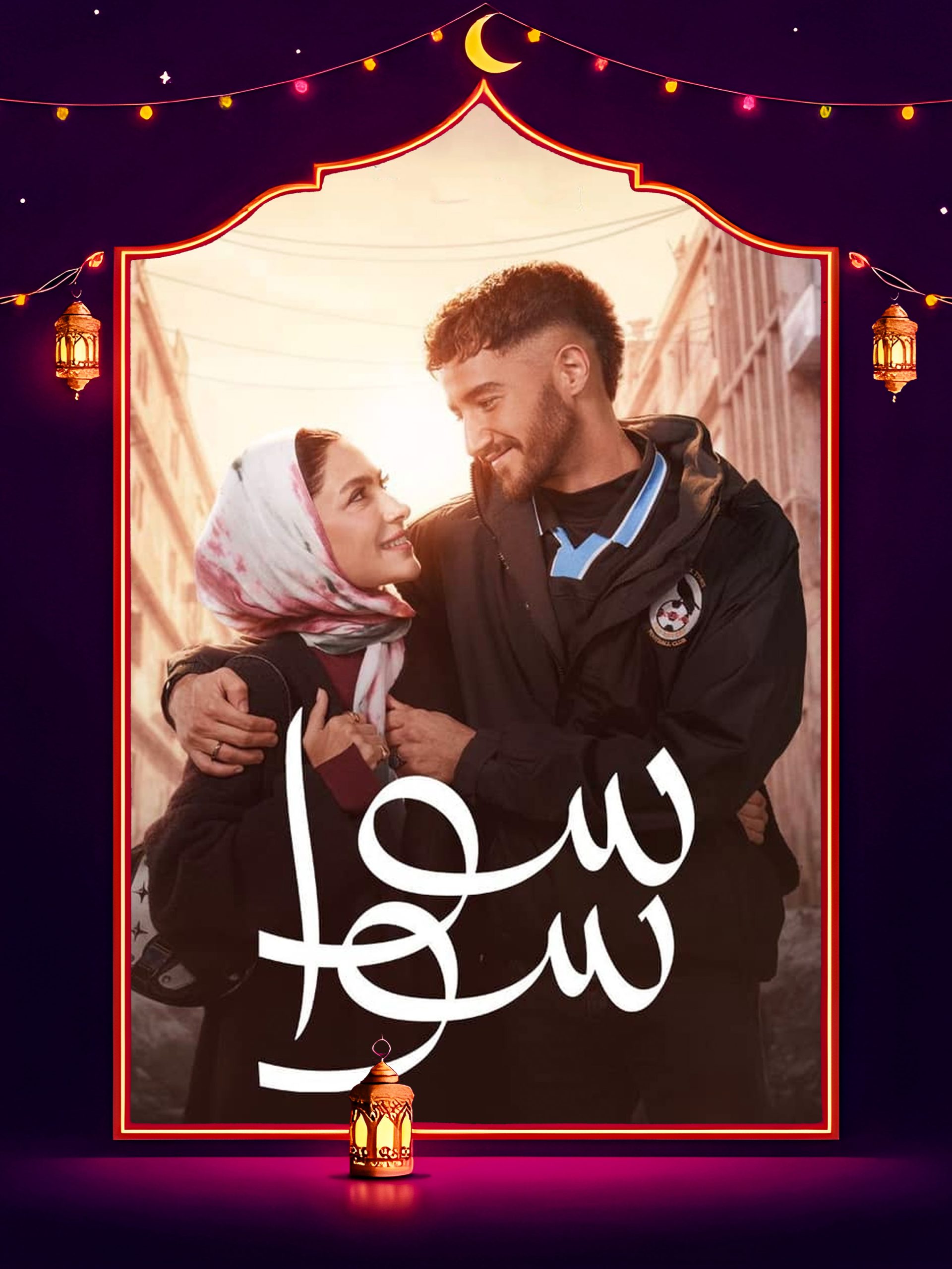 مسلسل سوا سوا