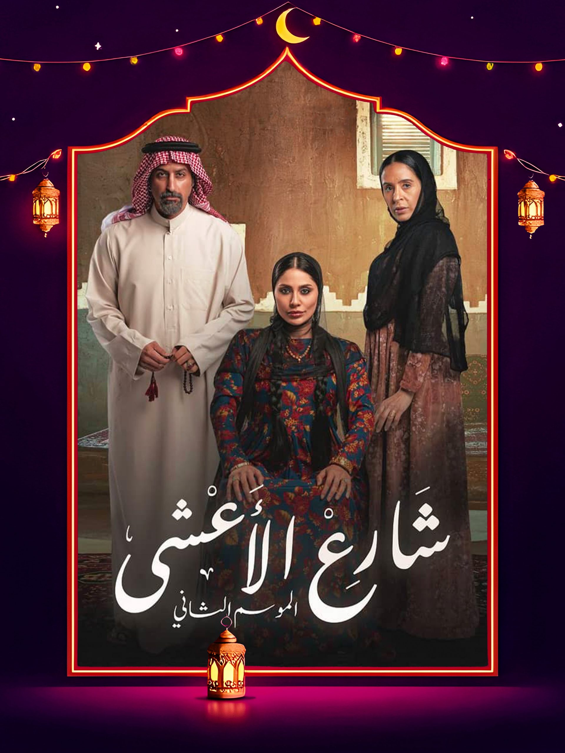 مسلسل شارع الاعشى 2 الحلقة 26 السادسة والعشرون كاملة HD