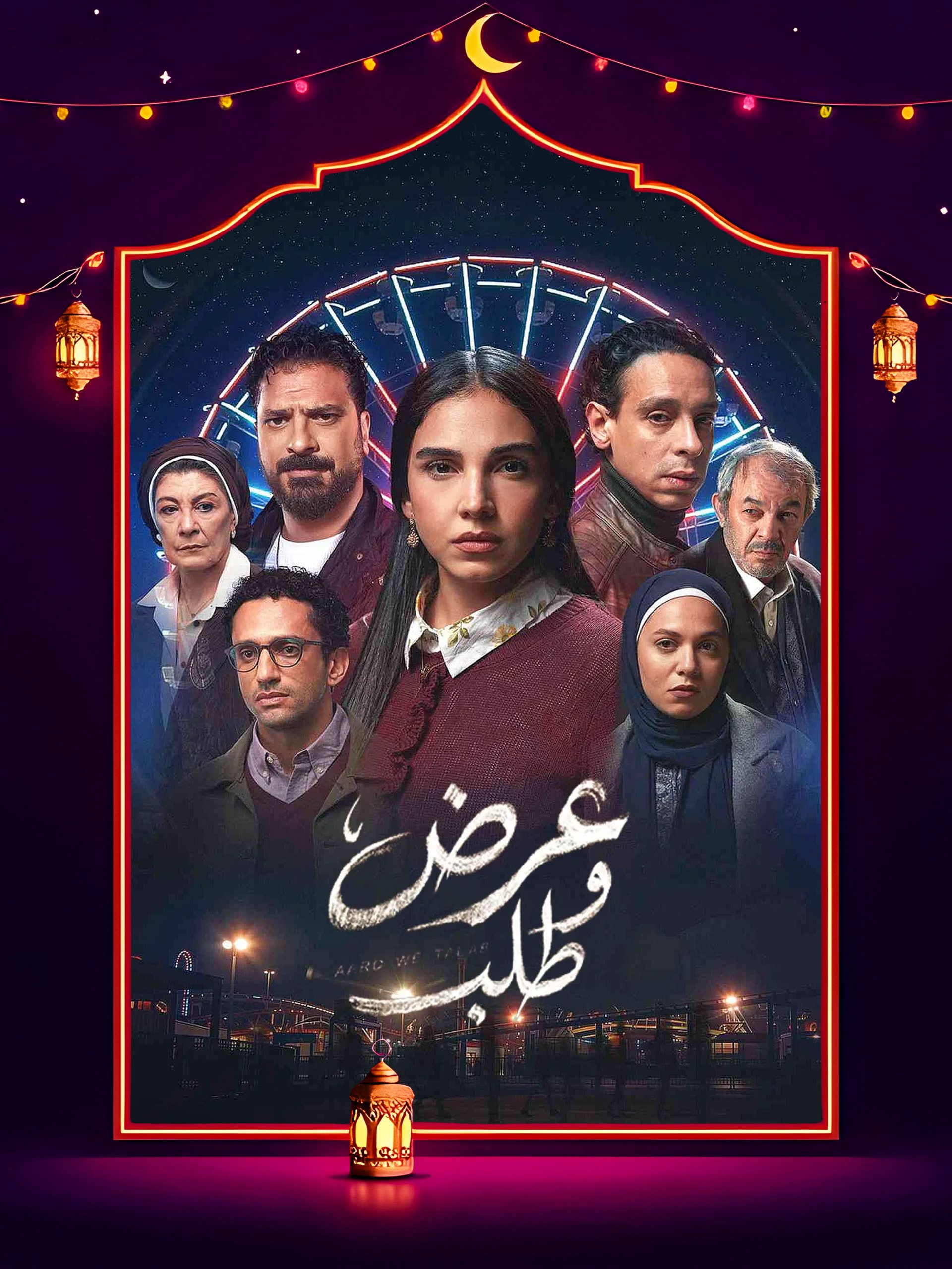 مسلسل عرض وطلب الموسم 1