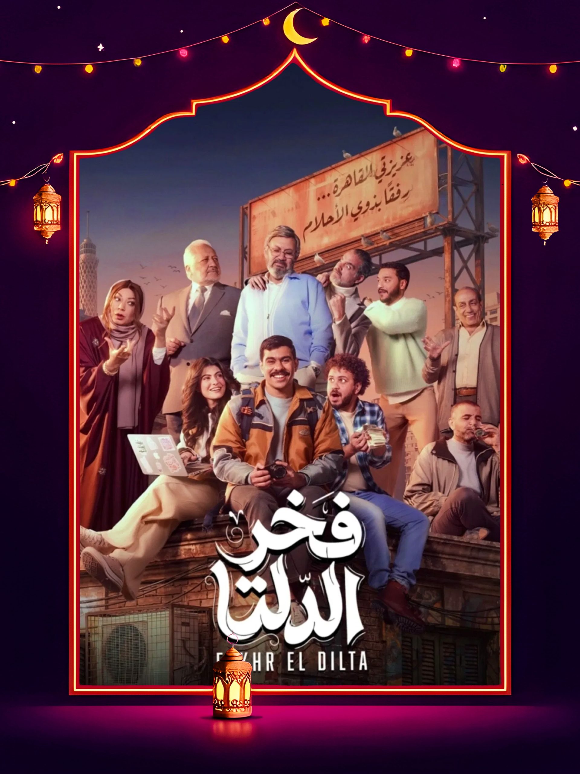مسلسل فخر الدلتا الحلقة 30 الثلاثون والاخيرة كاملة HD
