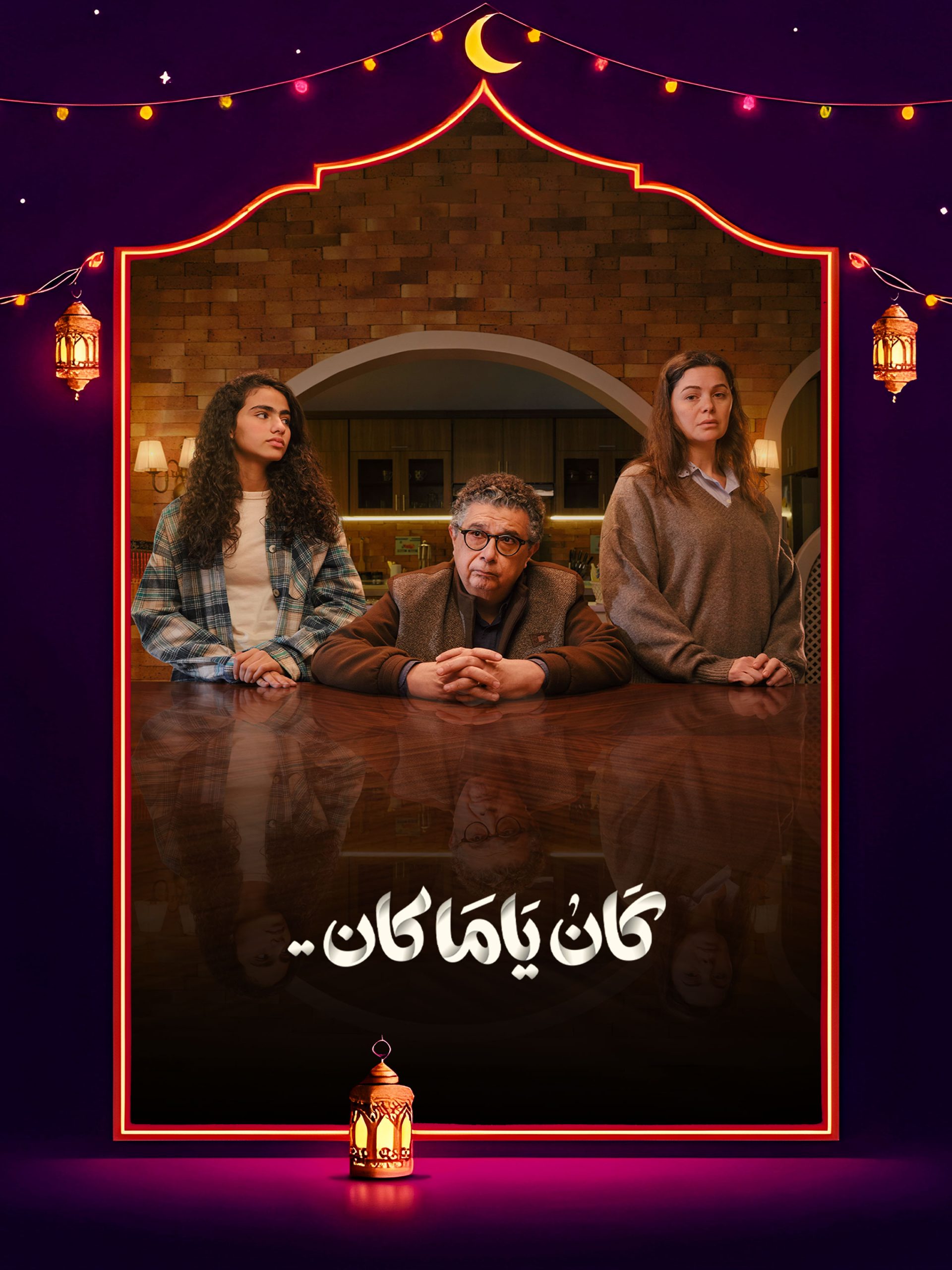 مسلسل كان ياما كان
