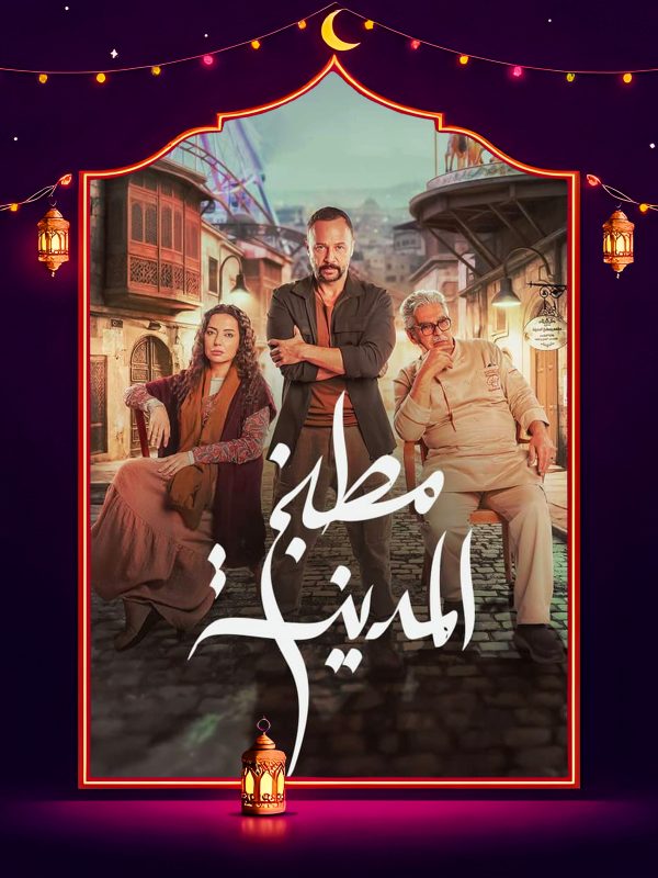 مسلسل مطبخ المدينة الحلقة 26 السادسة والعشرون