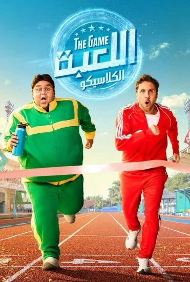 مسلسل اللعبة الموسم 5