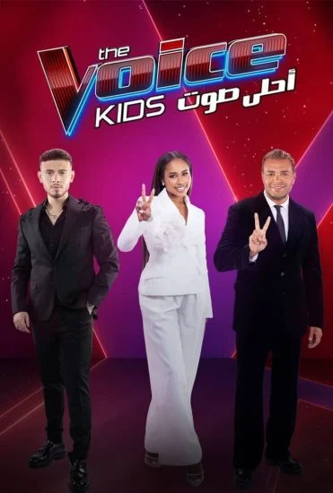 برنامج The Voice Kids احلى صوت