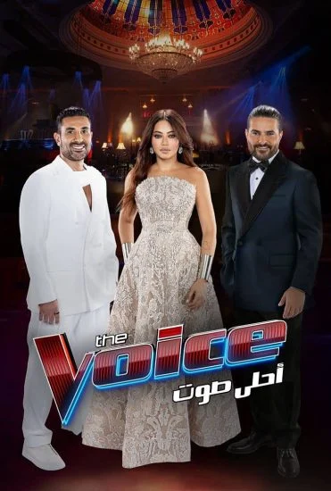 برنامج The Voice احلي صوت
