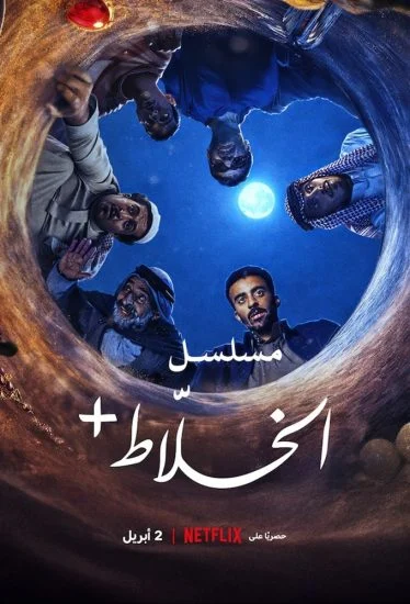 مسلسل الخلاط+ 2026