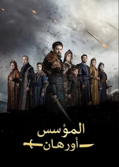 مسلسل المؤسس اورهان