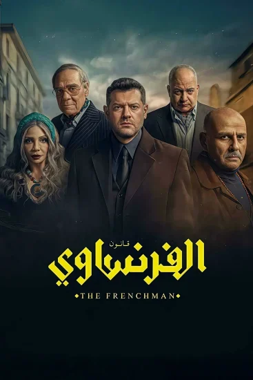 مسلسل الفرنساوي