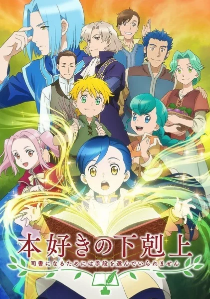 انمي Honzuki no Gekokujou الموسم 1