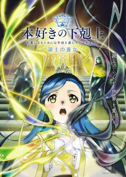 انمي Honzuki no Gekokujou
