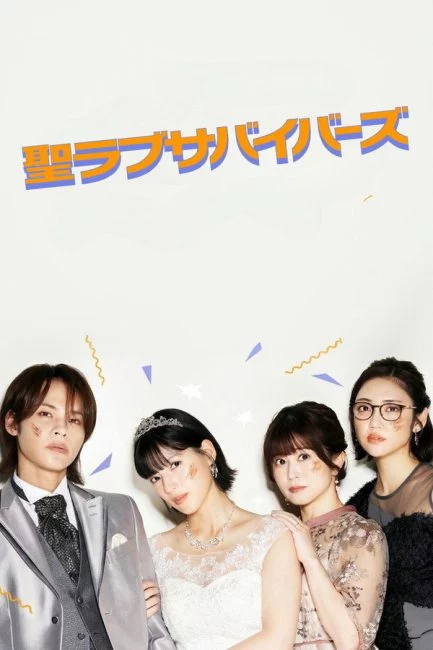 مسلسل حماة حب القديس Saint Love Survivors