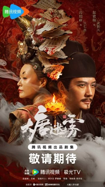 مسلسل ضباب تانغ The Tang Mist