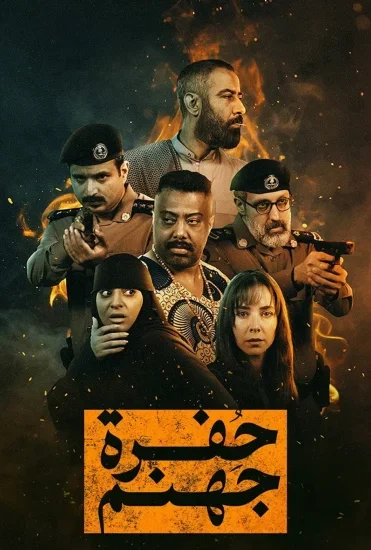 مسلسل حفرة جهنم