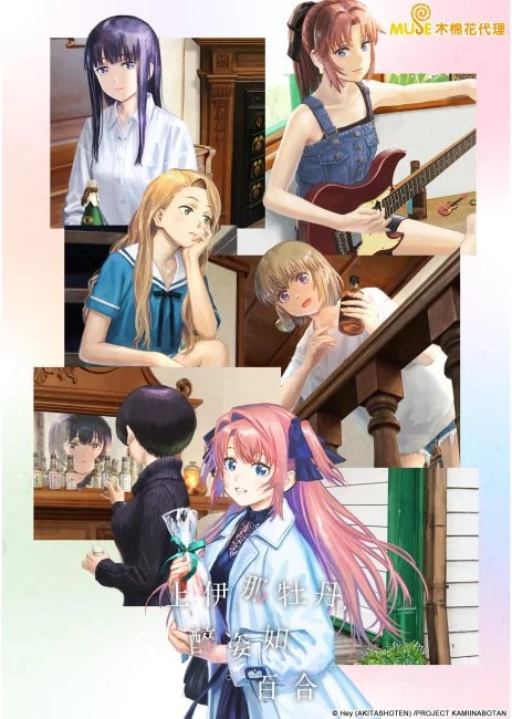 انمي Kamiina Botan, Yoeru Sugata wa Yuri no Hana