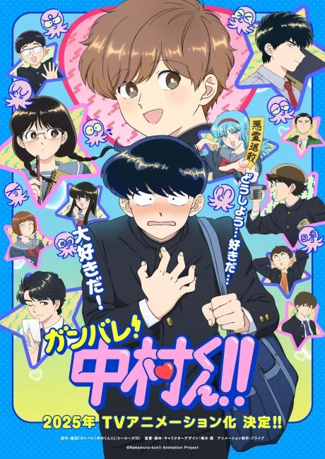 انمي Ganbare! Nakamura-kun
