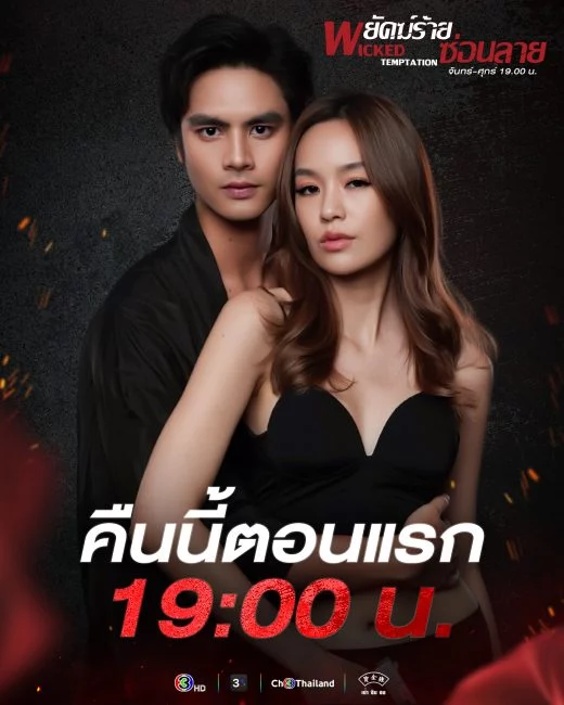 مسلسل التجربة الماكرة Wicked Temptation الحلقة 13 مترجمة