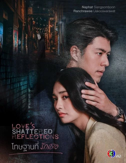 مسلسل انعكاسات الحب المحطمة Love’s Shattered Reflections