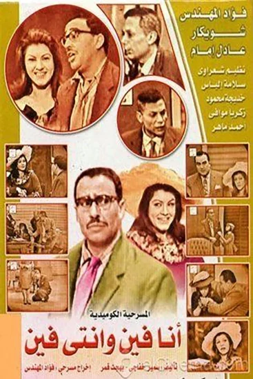 مسرحية انا فين وانتي فين 1965