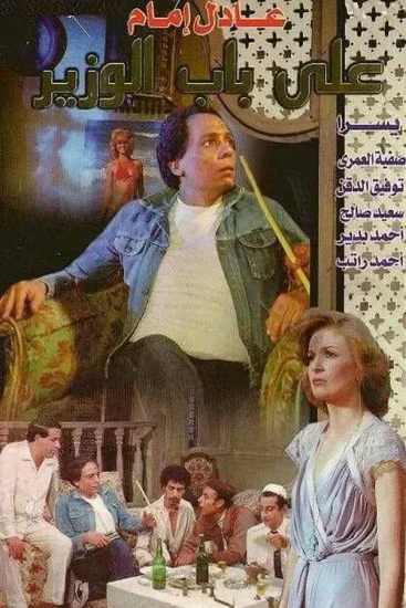 فيلم على باب الوزير 1982
