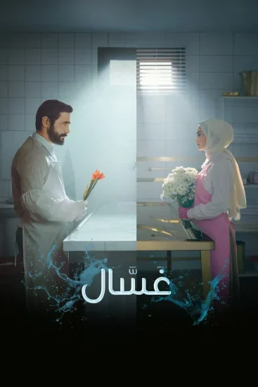 مسلسل غسال الموسم 2