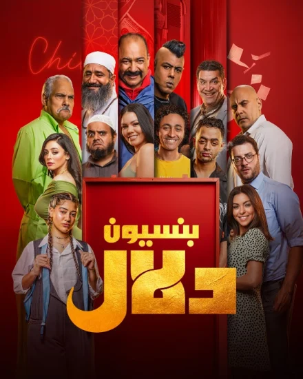 فيلم بنسيون دلال 2024