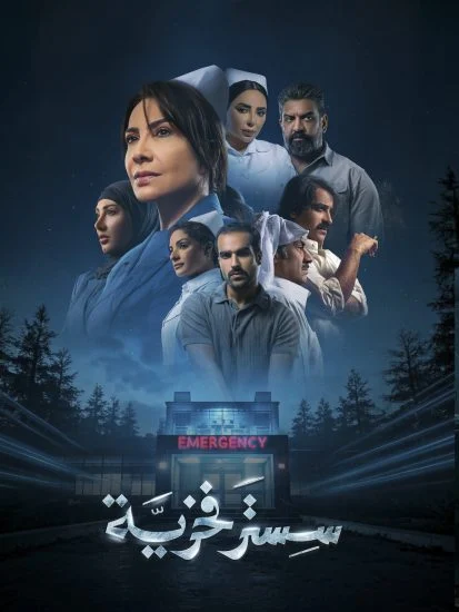مسلسل سستر فخرية الحلقة 2 الثانية